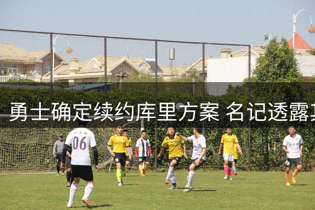 勇士确定续约库里方案 名记透露其终老湾区计划